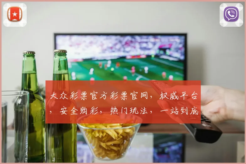 大众彩票官方彩票官网，权威平台，安全购彩，热门玩法，一站到底，尽享精彩