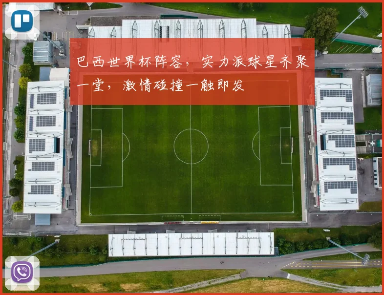 巴西世界杯阵容，实力派球星齐聚一堂，激情碰撞一触即发