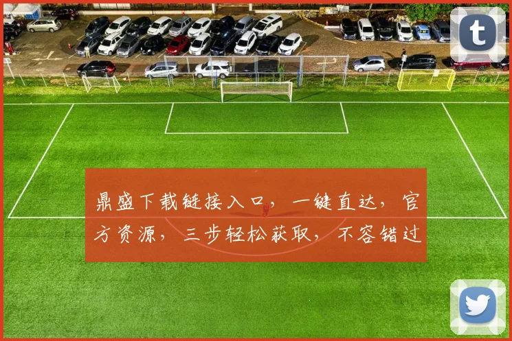 鼎盛下载链接入口，一键直达，官方资源，三步轻松获取，不容错过，快抢