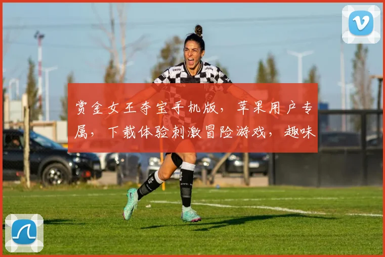 赏金女王夺宝手机版，苹果用户专属，下载体验刺激冒险游戏，趣味无限，一触即发