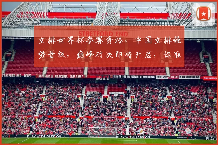 女排世界杯参赛资格，中国女排强势晋级，巅峰对决即将开启，你准备好了吗