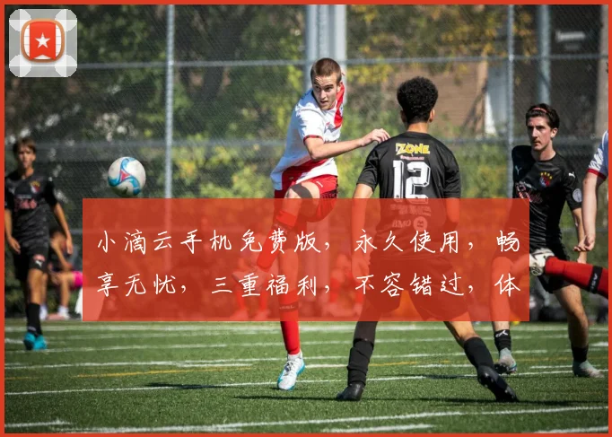 小滴云手机免费版，永久使用，畅享无忧，三重福利，不容错过，体验非凡