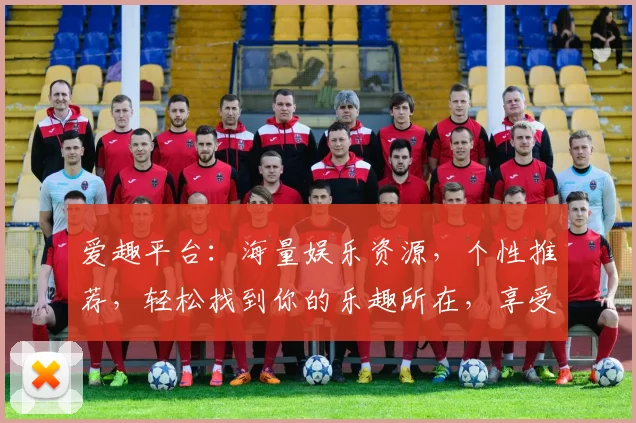 爱趣平台：海量娱乐资源，个性推荐，轻松找到你的乐趣所在，享受生活每一刻