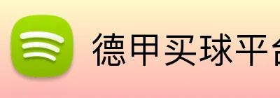 德甲买球平台 logo